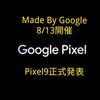 Made By Google開催決定 GooglePixel9 8月13日に正式発表