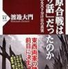 「関ヶ原」は既に『通説への疑念への、そのまた疑念』で本が出るレベルー『関ヶ原合戦は「作り話」だったのか』