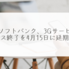 ソフトバンク、3Gサービス終了を4月15日に延期 稗田利明