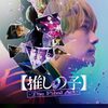 映画、推しの子実写版を観てきた感想！入場特典GET！結末は漫画の推しの子最終巻と違う！？ネタバレ注意！