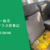 【搭乗記】エバー航空ビジネスクラス 台北-仁川 BR160