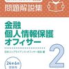 「金融個人情報保護オフィサー２級」に合格する　後編