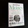 『サイコロジー・オブ・マネー』という本を読んだ。