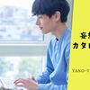 【今年から始めませんか！】オンライン学習でスキルアップ！社会人向けのお手軽な方法「Schoo(スクー) 」!? ≪妄想カタログ≫