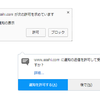 Web Pushの許可願いがウザいので遮断する