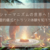 シャーマニズムの世界へ！霊的儀式とトランス体験を知ろう