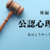 公認心理師法のポイントを理屈で覚える（後編）