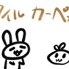 タイルカーペットを粗大ゴミで始末する
