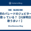 沈黙のパレードのジュピターは誰が歌っ ている？【川床明日香は歌うまい！】