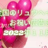 ２０２２年１１月７日、全国のリュウヘイ君のお祝い広告まとめ