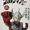 ウルトラシリーズと女性活躍のことを書いていたら、最終的に特撮布教のあり方を考えていた件