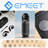 EMEET（イミート）通信会議の未来を切り開く！EMEET製品の特徴とユーザーメリット