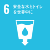 【SDGs】より良い地球を 〜SDGsが掲げる17の目標とは⑤“安全な水とトイレを世界中に″ ~