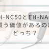 EH-NC50はEH-NA0Kより買う価値ある？ナノケア2機種の違いと選び方を解説