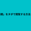 「株式新聞」をタダで閲覧する方法【裏技】