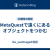 MetaQuestで遠くにあるオブジェクトをつかむ