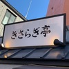 桜新町で美味しいランチを食べよう！きさらぎ亭【レストラン】桜新町