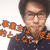 【今さら聞けない！個人事業主と法人経営者との違いとは】①成長が目的なら法人 永続が目的なら個人事業主