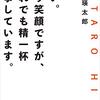 「はい。作り笑顔ですが、これでも精一杯仕事しています。」を読んで