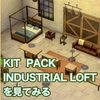 KIT  PACK:INDUSTRIAL LOFTを見てみる