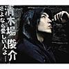 清木場俊介/さよなら愛しい人よ…