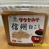 タケヤみそ『信州 白こし』を食べてみた！