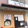 茨城県龍ケ崎市♡初✨みぞれラーメンとは🤔💕