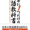 世界に１つだけの英語教科書