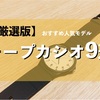 【厳選版】チープカシオ腕時計のおすすめ人気モデル9選！