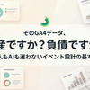 【ウェビナー振り返り】そのGA4データ、資産ですか？負債ですか？｜人もAIも迷わないイベント設計の基本