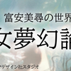 ドラマデザイン社スタジオ公演「少女夢幻論Ⅲ～富安美尋の世界」