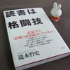 自分のことは自分で考える —『読書は格闘技』感想