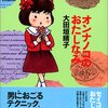 大田垣晴子『オンナノコのおたしなみ』