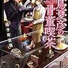 夜鳥夏彦の骨董喫茶 （★★★★☆）