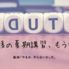 【平成最後の夏期講習】テーブルB＜教育・コミュニケーション＞のディスカッションを聞いて