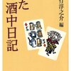 また酒中日記。