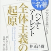 100分de名著／ハンナ･アーレント「全体主義の起源」