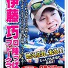 ノリーズ伊藤巧陸っぱりトークライブへ行った