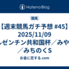 【週末競馬ガチ予想 #45】2025/11/09 アルゼンチン共和国杯／みやこS／みちのくS