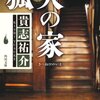 『狐火の家』貴志祐介