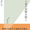 【書評】『社会主義の誤解をとく』〜社会主義は無価値か?〜