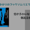 ＜中瀬ゆかりのブックソムリエ2025＞『受け手のいない祈り』 朝比奈秋著の紹介