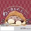 わっ！と驚く新機軸スイーツ誕生！『わっ！白玉ぜんざいシュー』 を5月6日(水)新発売