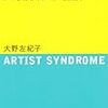  借りもの１：大野佐紀子（208）『アーティスト症候群』