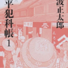 【読書感想】「鬼平犯科帳１-決定版-」。銭形平次は見たことがある。