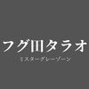 サザエさんと発達障害〜タラちゃんのように育つといじめられっ子になります？！