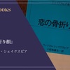 『恋の骨折り損』ウィリアム・シェイクスピア 感想