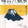 東京国立近代美術館の横山大観展を見る