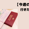 【今週のお題】日本で満足な私。しいて言えば・・・