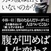 【なぜ一流の男の腹は出ていないのか？】